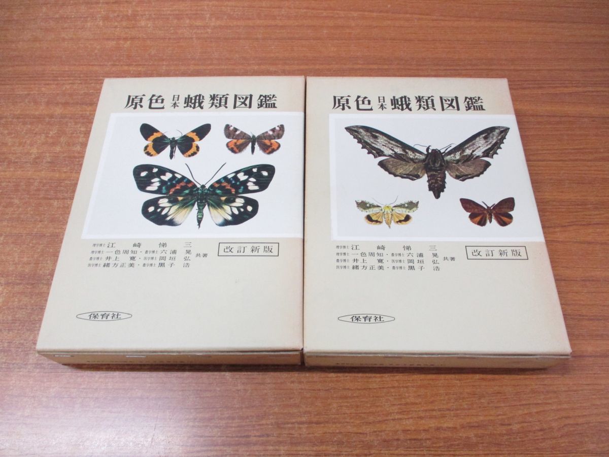 △01)原色日本蛾類図鑑 上・下巻 計2冊セット/江崎悌三/一色周知/六浦