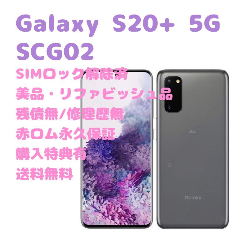 Galaxy S20+ 5G Simフリー SAMSUNG 16GB 256GB SAMSUNG Galaxy