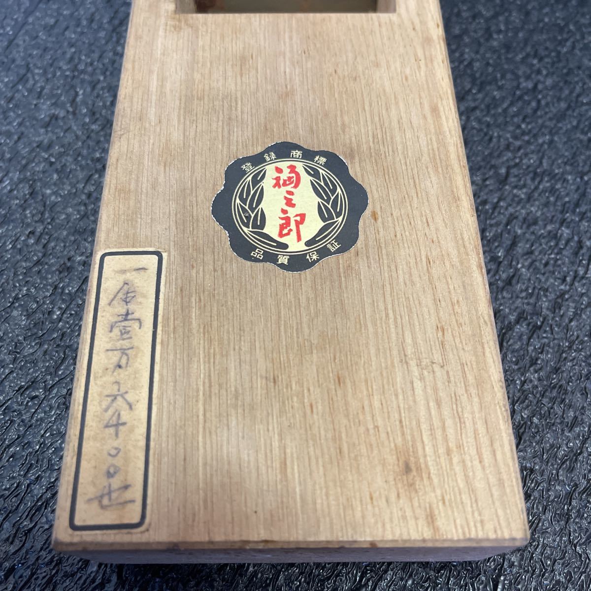 超希少！「初代福三郎直伝 」在銘 鉋 純玉鋼 特別製 身幅約90mm /刃 