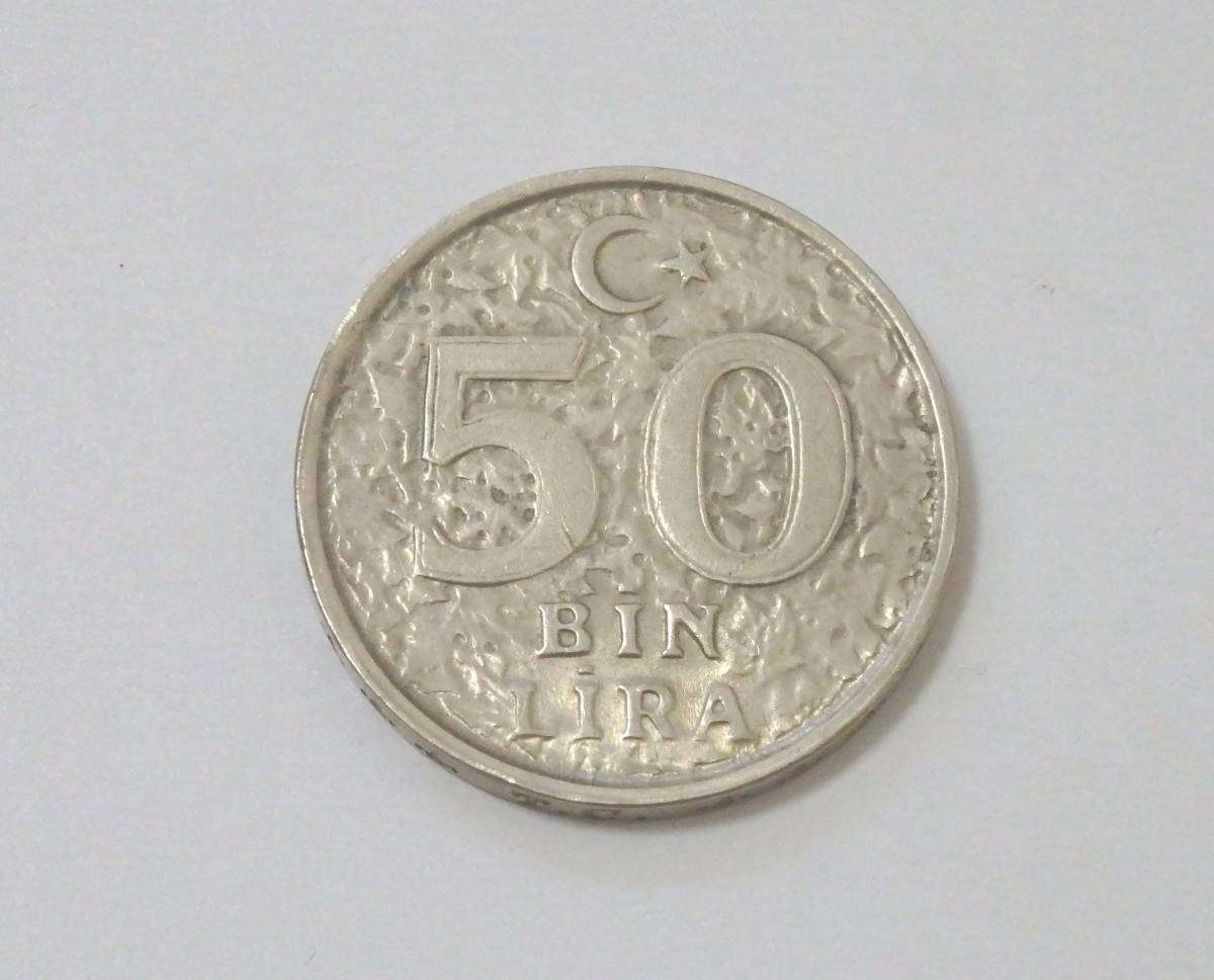 送料84円 トルコリラ 50ビンリラ コイン 1999年 硬貨(ヨーロッパ 