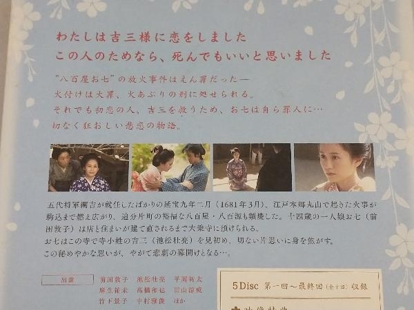 DVD NHK 木曜時代劇「あさきゆめみし~八百屋お七異聞」 DVD-BOX 木曜