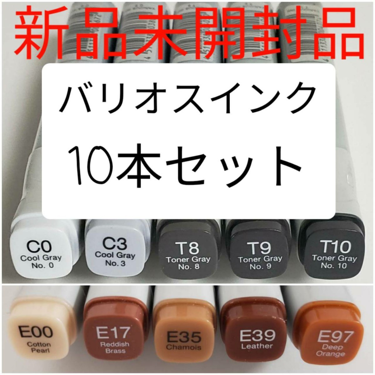 新品未開封品 .Too コピック バリオスインク 10本セット 画材