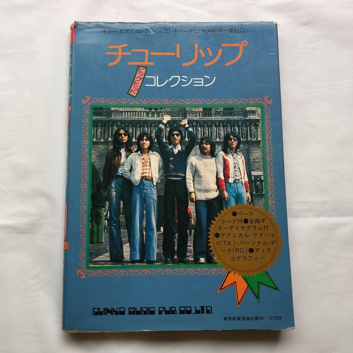 チューリップ 楽譜 3冊セット 無限軌道 / ビックヒットコレクション 