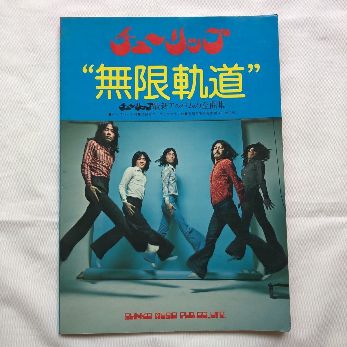 チューリップ 楽譜 3冊セット 無限軌道 / ビックヒットコレクション 