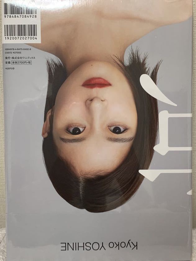 京 芳根京子写真集 新品未開封 送料無料(や行)｜売買された