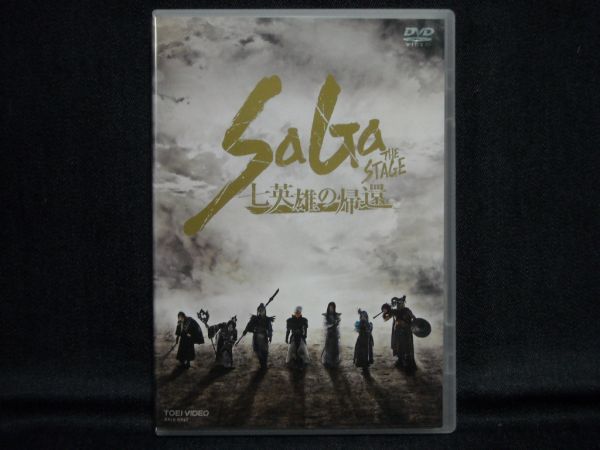舞台 SaGa THE 満ち足り STAGE‐七英雄の帰還‐ DVD