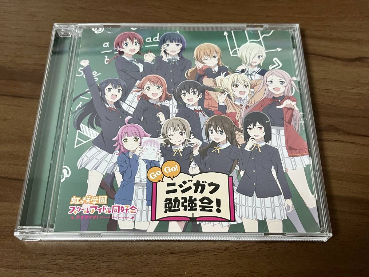 虹ヶ咲学園スクールアイドル同好会 ドラマCD『Go Go! ニジガク勉強会 