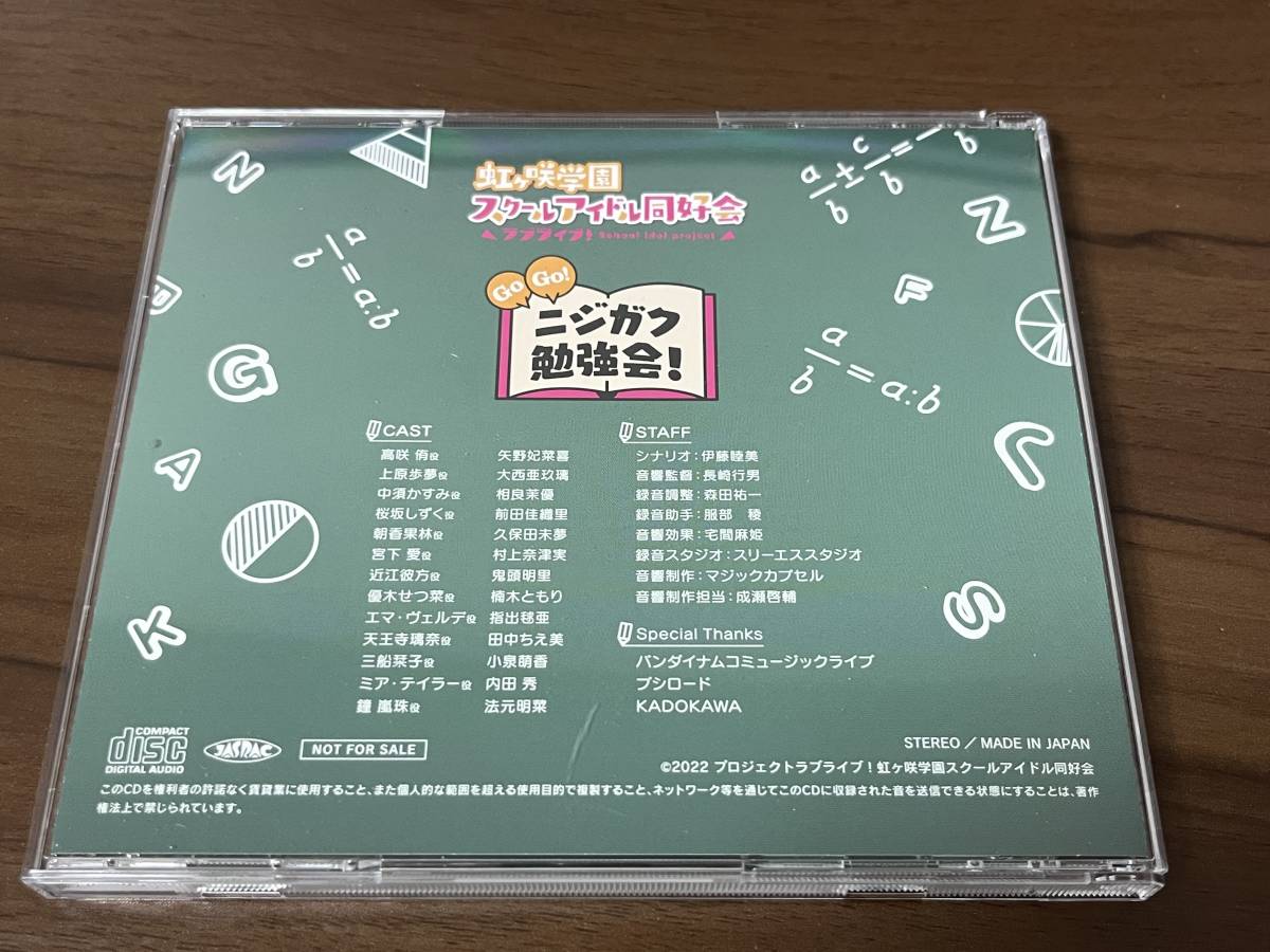 虹ヶ咲学園スクールアイドル同好会 ドラマCD『Go Go! ニジガク勉強会 