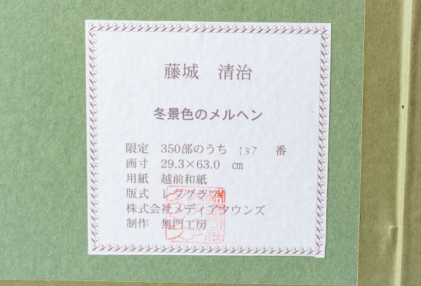 □ 藤城清治|冬景色のメルヘン|レフグラフ|本人サイン有|限定350|検