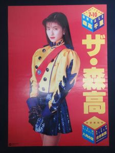森高千里 ポスターのYahoo!オークション(旧ヤフオク!)の相場・価格を