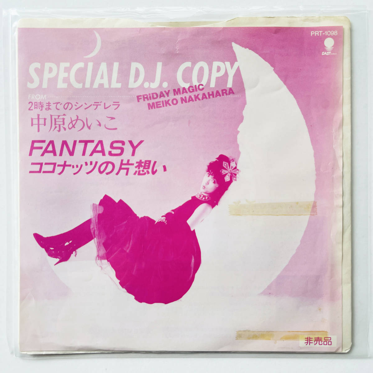 見本盤 7インチレコード〔 中原めいこ - Fantasy / ココナッツの片思い