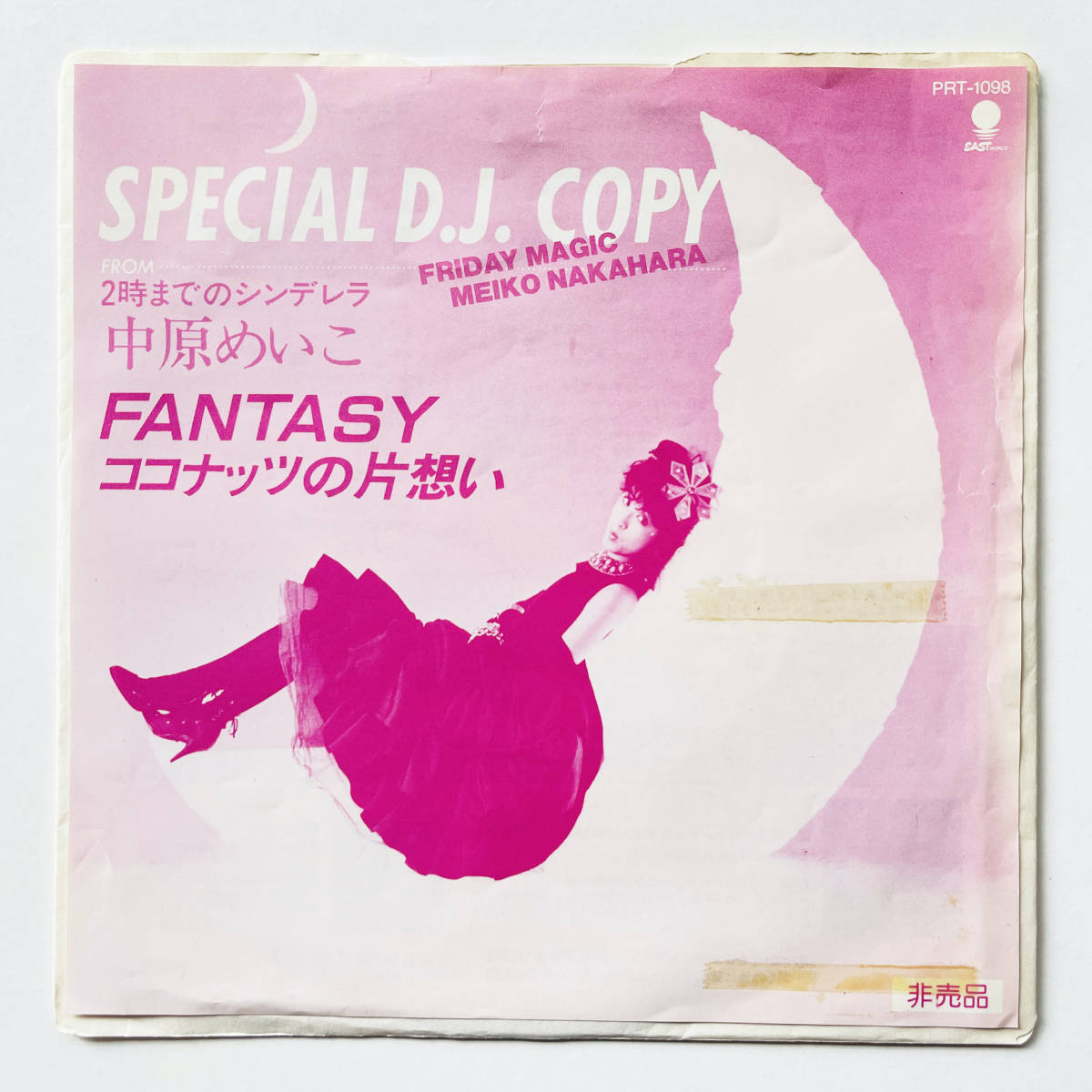 見本盤 7インチレコード〔 中原めいこ - Fantasy / ココナッツの片思い