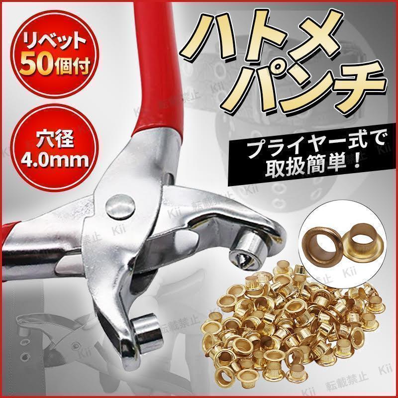 ハトメパンチ ハトメ玉付き 内径4㎜ 外径5㎜ 片面タイプ 手芸 手作り 穴あけ 穴開け 裏面 菊割れ 手軽 簡単 簡易タイプ 強度 耐久性 ...