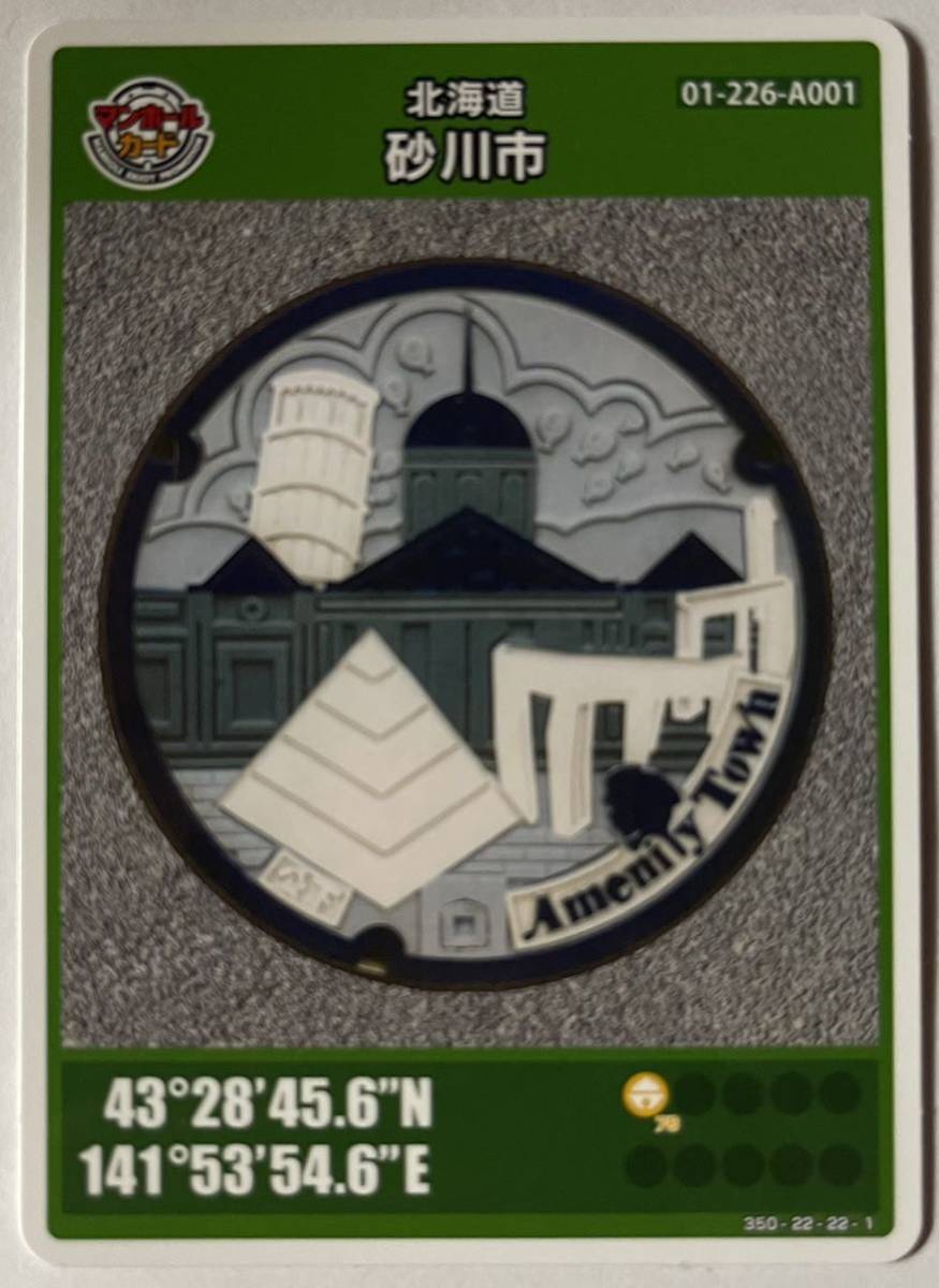 マンホールカード 第8弾 北海道砂川市 【中古】砂川ハイウエイオアシス館_1