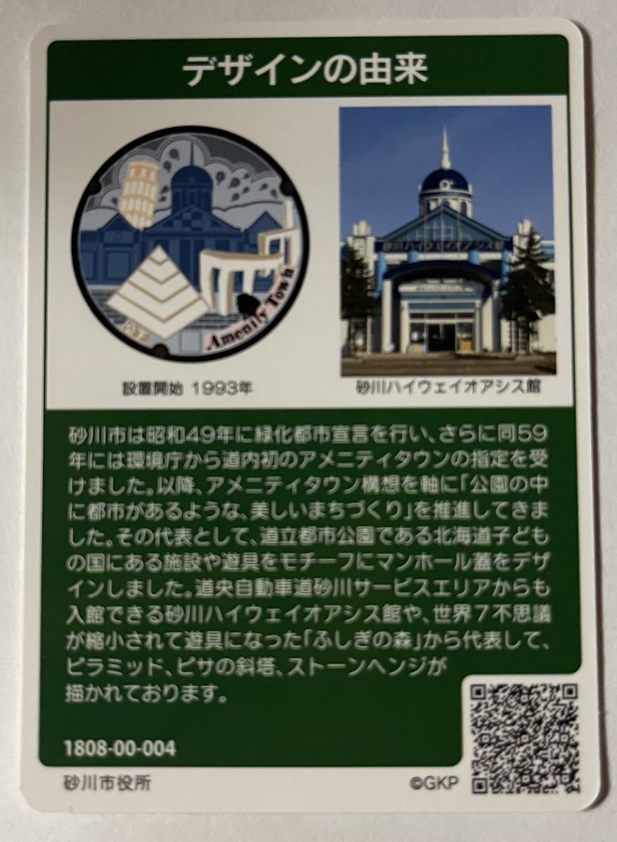 マンホールカード 第8弾 北海道砂川市 【中古】砂川ハイウエイオアシス館_2
