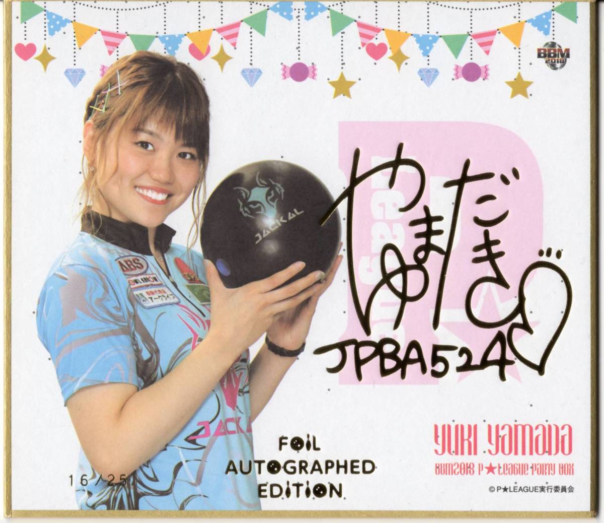 2018 BBM Pリーグ「PARTY BOX」 山田幸 10枚限定直筆サインミニ色紙