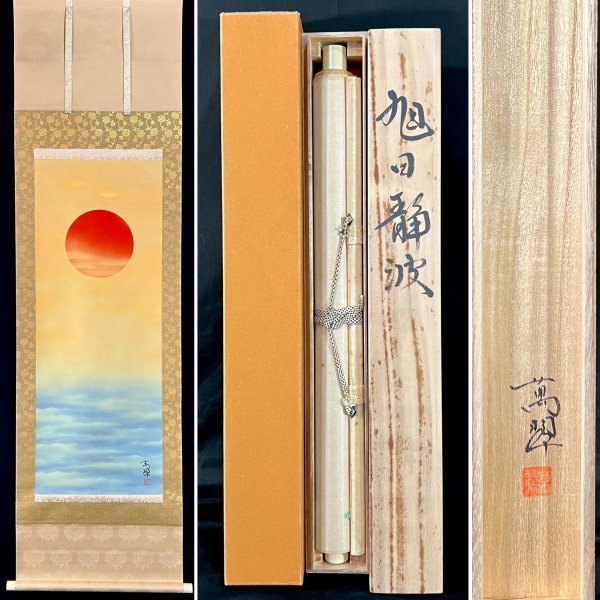 筍】「旭日静波」 肉筆 掛軸 共箱 日本画 山水