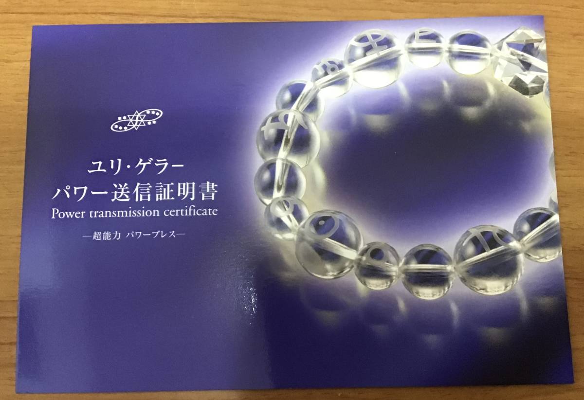 ユリ・ゲラー　ライトタワー　パワーブレスレット ユリ ゲラー 超能力パワーブレス ブレスレット プレート パワー送信