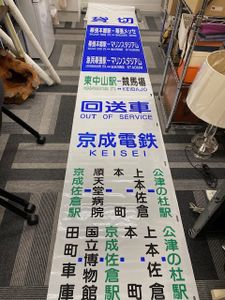 値下げ交渉可] 廃品 バス 行先方向幕 方向幕 バスのYahoo!オークション