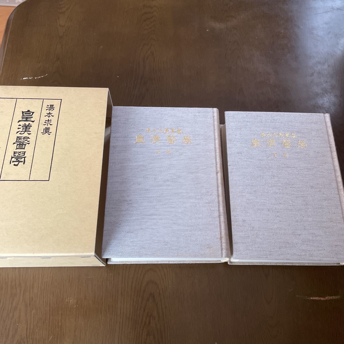皇漢医学 | 湯本求真 即決送料無料 漢方医学｜Yahoo!フリマ（旧PayPay