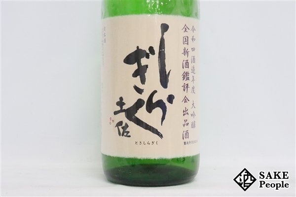 ☆注目! 土佐しらぎく 大吟醸 全国新酒鑑評会 出品酒 1800ml 15度以上