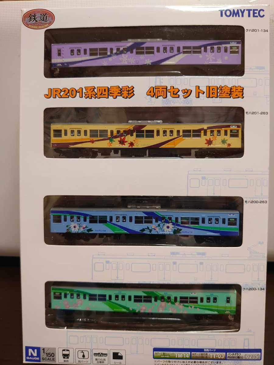 鉄道コレクション JR201系四季彩 4両セット 旧塗装 【公式通販】