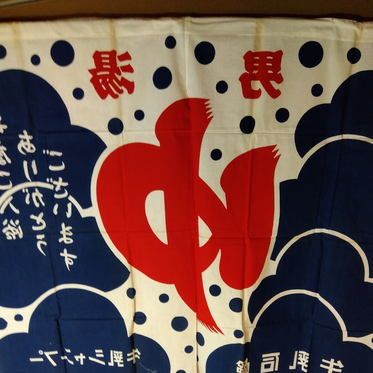 未使用！銭湯のれん　暖簾　お風呂さん　牛乳石鹸　2枚セット 未使用！銭湯のれん 暖簾 お風呂さん 牛乳石鹸 2枚セット 牛乳石鹸