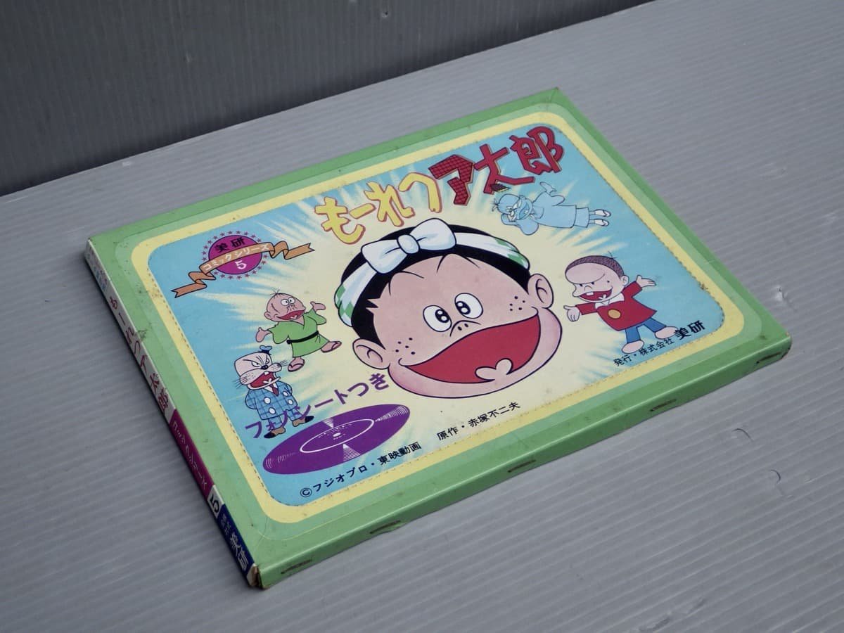 ヴィンテージ｜フォノシートつきホーム紙芝居『もーれつア太郎