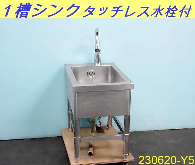 マルゼン ステンレス 1槽シンク流し台 蛇口