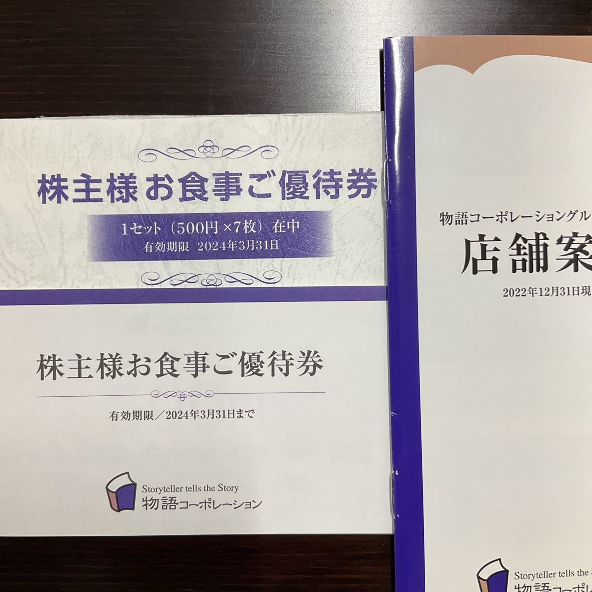物語コーポレーション株主優待券7千円分 2024.9.30＆2025.3.31迄 物語コーポレーション 株主優待券 7000円分 - メルカリ