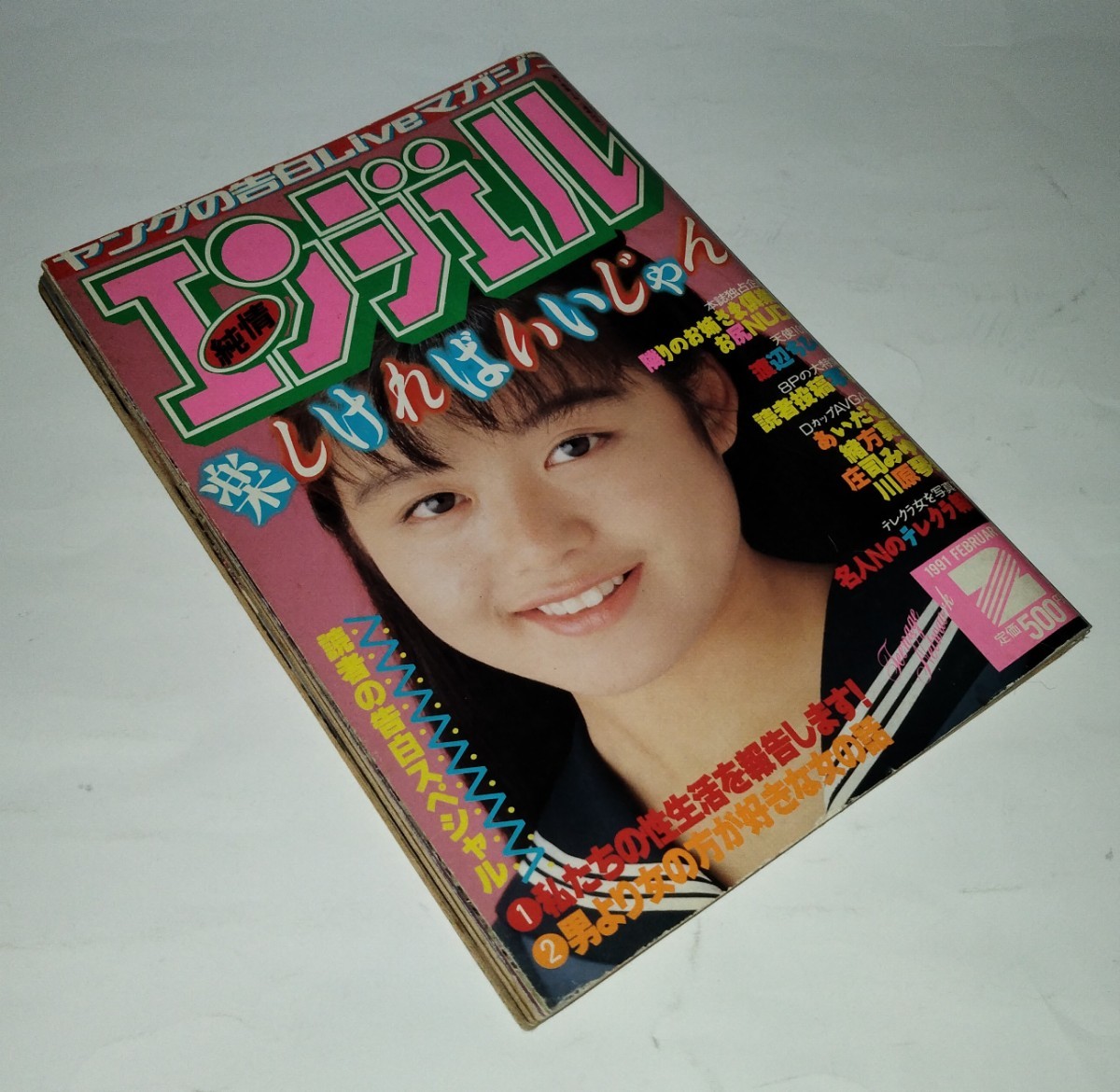 安心の匿名配送】☆純情エンジェル 1991年2月号(アイドル、芸能人