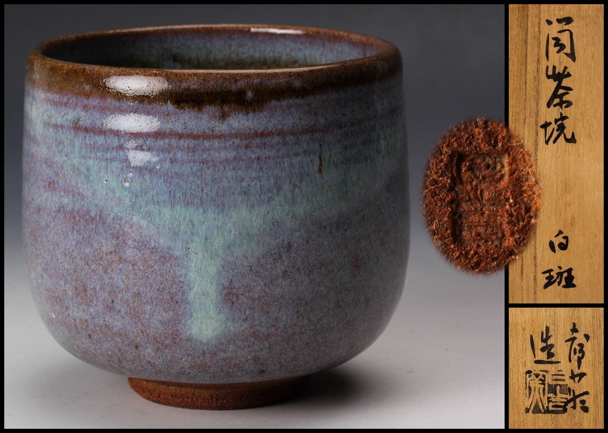 雲】名品 有名作家 長春天山 高麗茶碗 銘『光新』 16x15.2cm 共箱 古