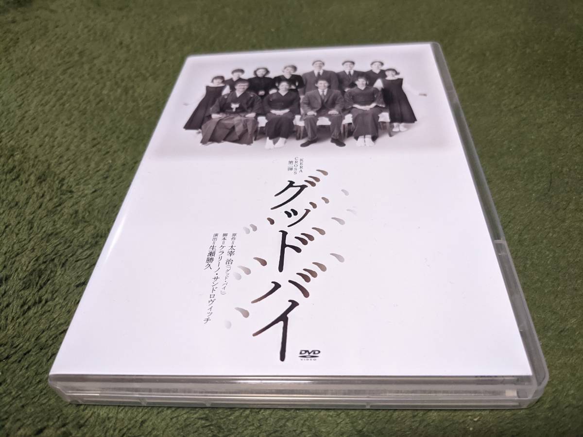 ☆舞台 グッドバイ DVD 藤木直人 ソニン 真飛聖 入野自由 生瀬勝久 他