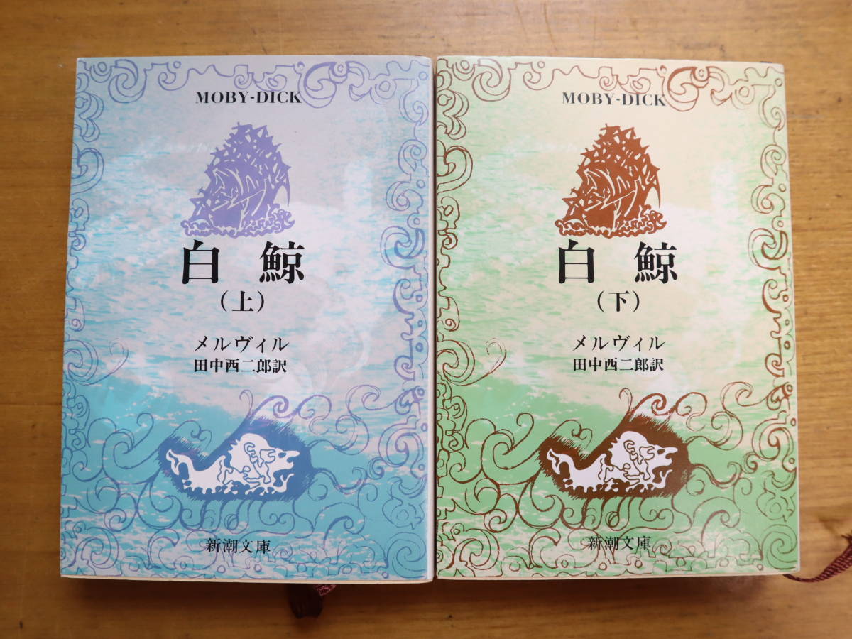 白鯨 上下巻 2冊セット メルヴィル 田中西二郎 新潮文庫(ま行)｜売買  