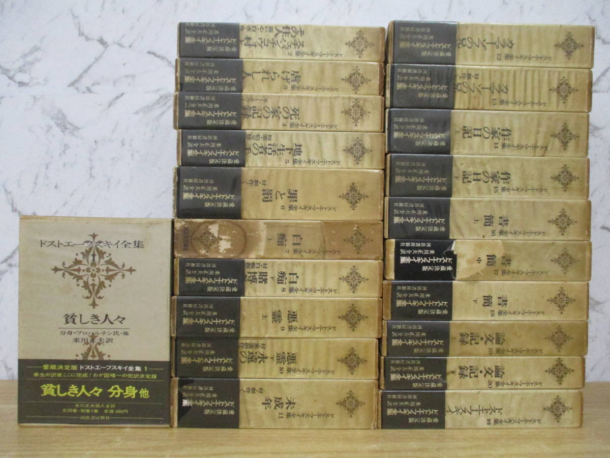 ドストエーフスキイ全集 | 全20巻＋別巻 : ドストエフスキー全集 全23