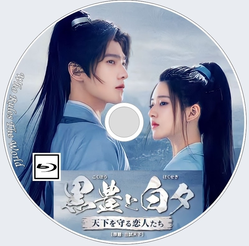 黒豊と白夕DVD 第2巻新品未開封 黒豊と白夕DVD 第2巻新品未開封