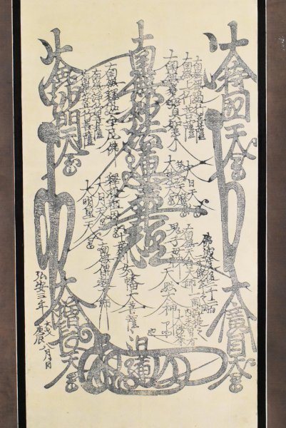 木版画】M9935 日蓮「日蓮曼荼羅」紙本 木版 仏画仏教美術(木版画