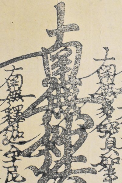 木版画】M9935 日蓮「日蓮曼荼羅」紙本 木版 仏画仏教美術(木版画