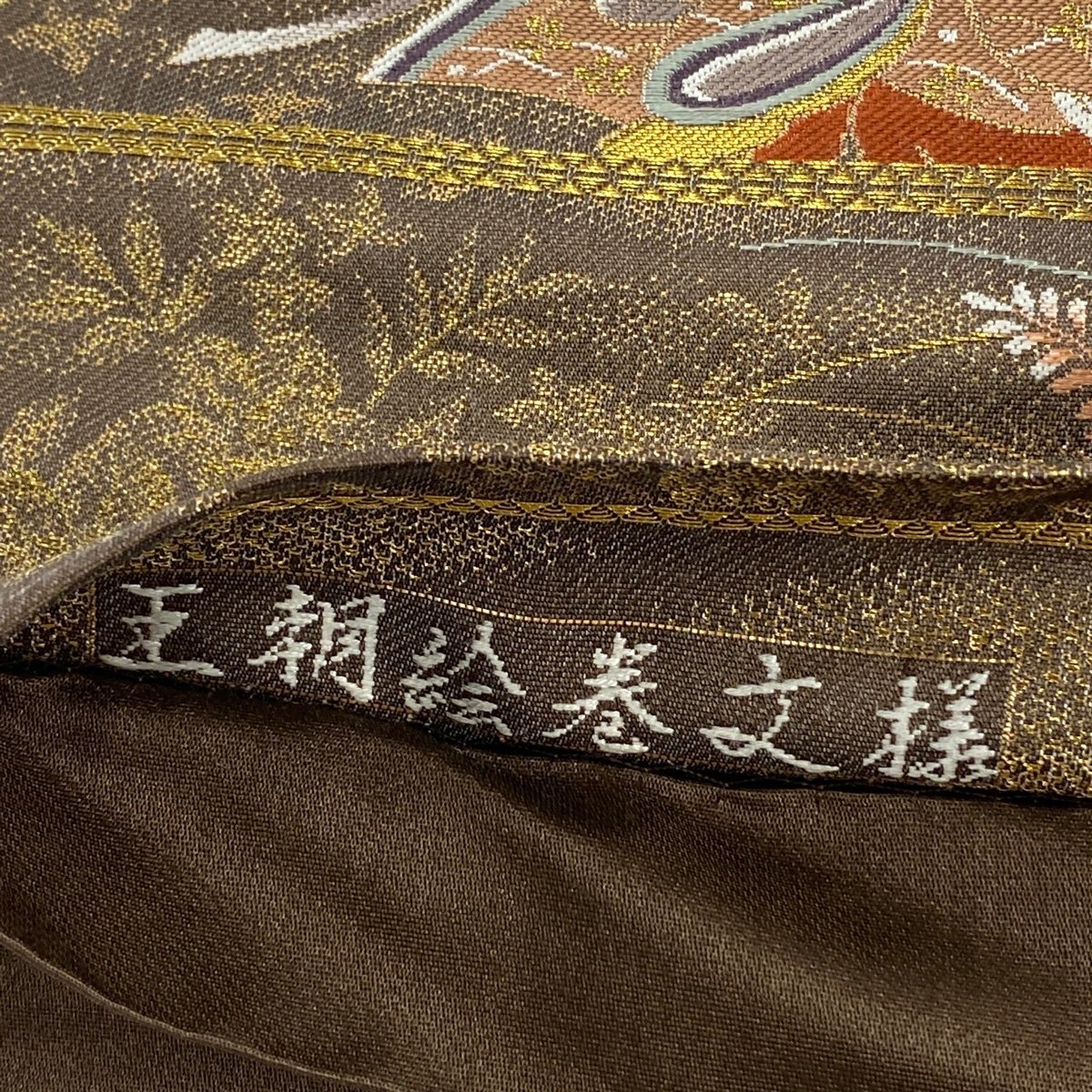 袋帯 美品 秀品 王朝絵巻文様 金糸 箔 茶色 六通 正絹 【中古】 | ME