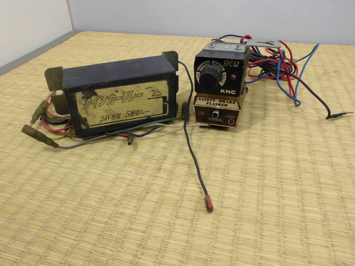 当時物 デコトラ 5連用 24V ウィンカーリレー KNC EFG-12 動作未確認
