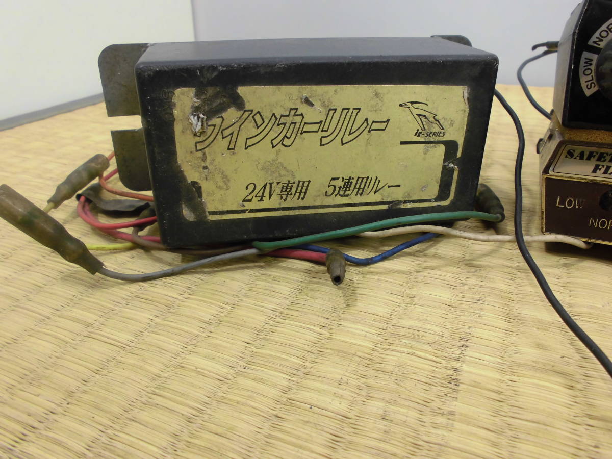 当時物 デコトラ 5連用 24V ウィンカーリレー KNC EFG-12 動作未確認