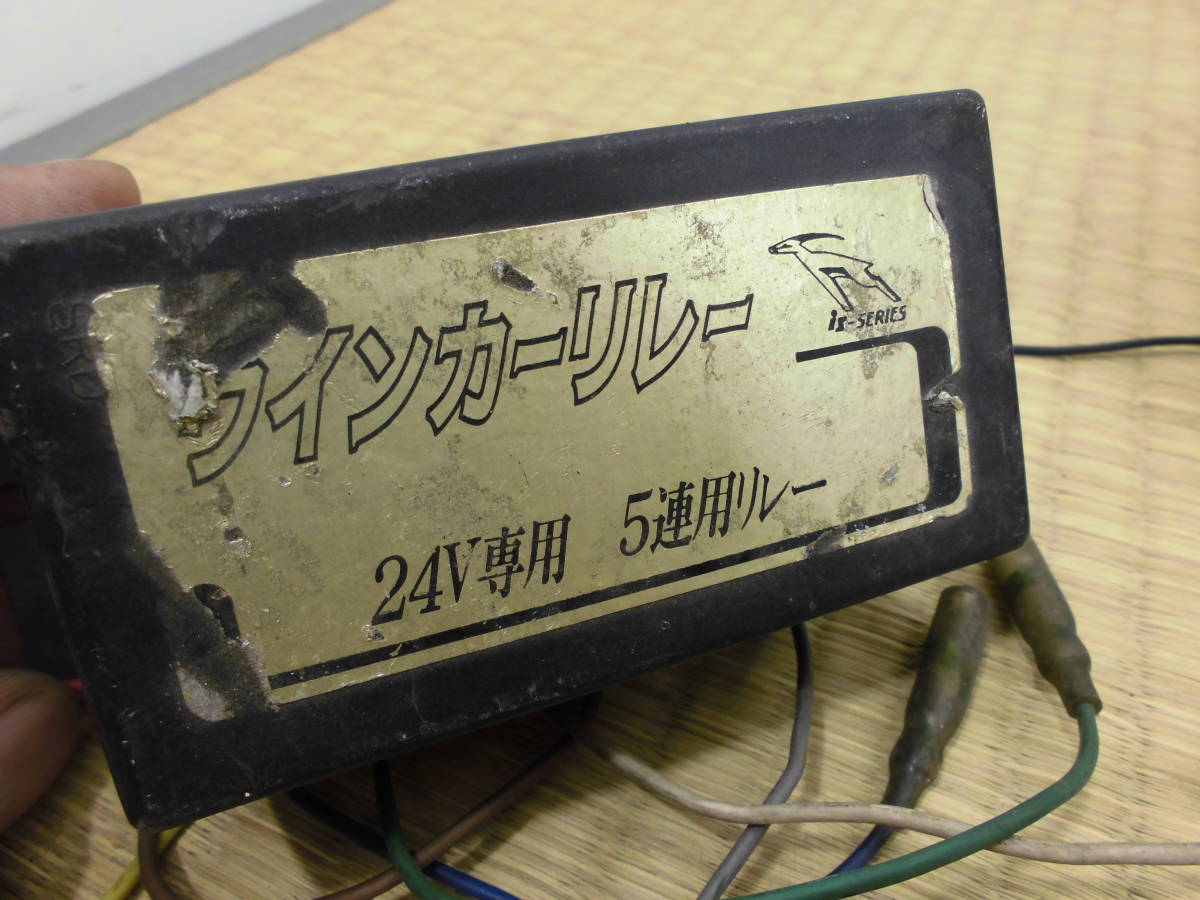 当時物 デコトラ 5連用 24V ウィンカーリレー KNC EFG-12 動作未確認
