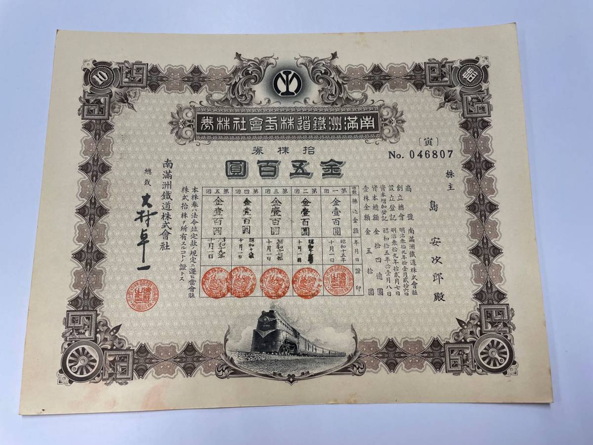 戦前！希少！南満州鉄道株式会社 池貝鐵工所 失効株券 金五百圓 金五千圓 2種 ◇古い株券◇南満州鐵道株式会社 拾株券 金五百圓 寅 No