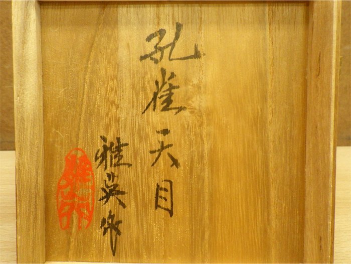 ☆孔雀天目茶碗 松山雅英作 共箱 茶道具☆m12 松山雅英 茶碗 孔雀