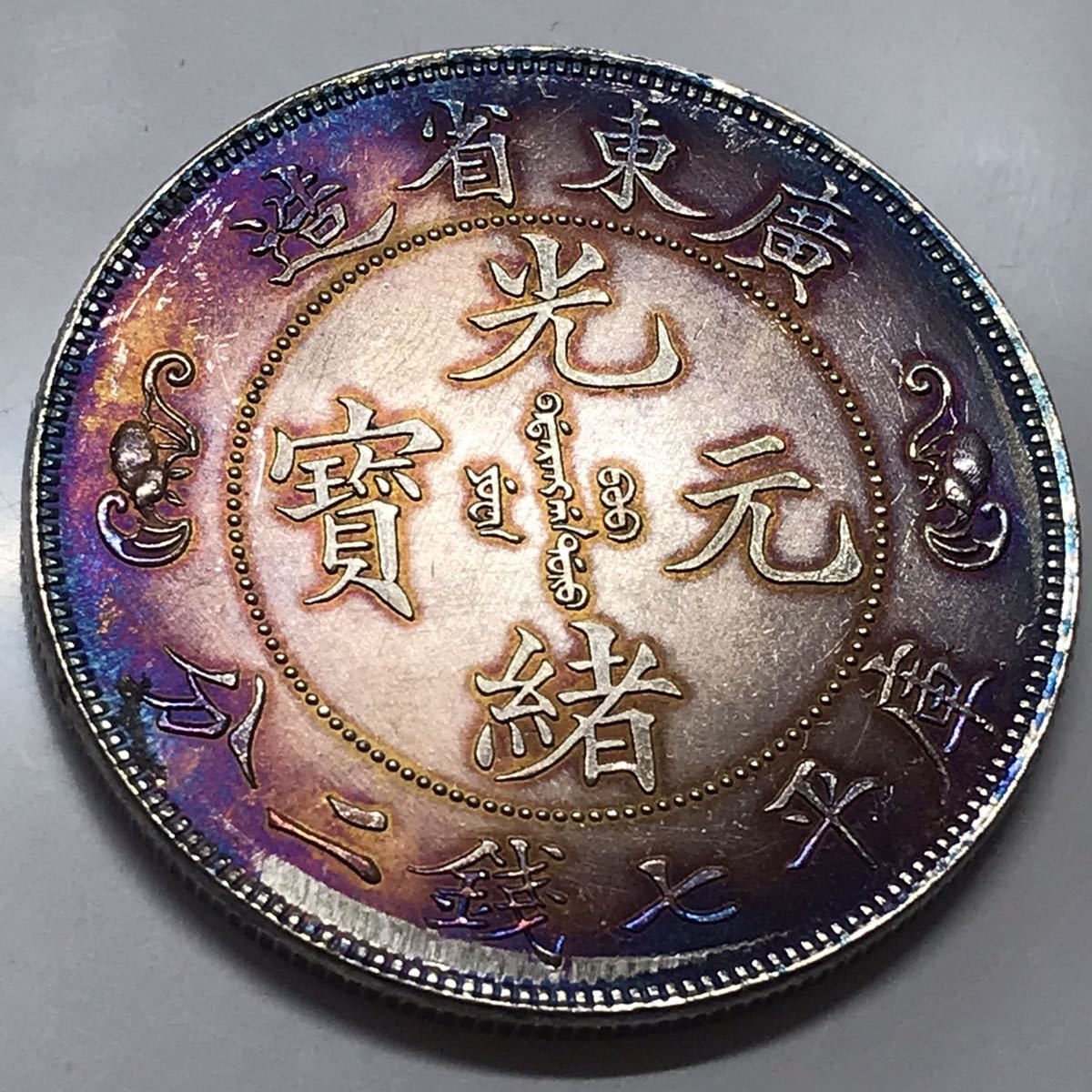 極美品 【広東省造 光緒元寶 庫平七銭二分】 中国銀貨 壱圓銀貨 中国
