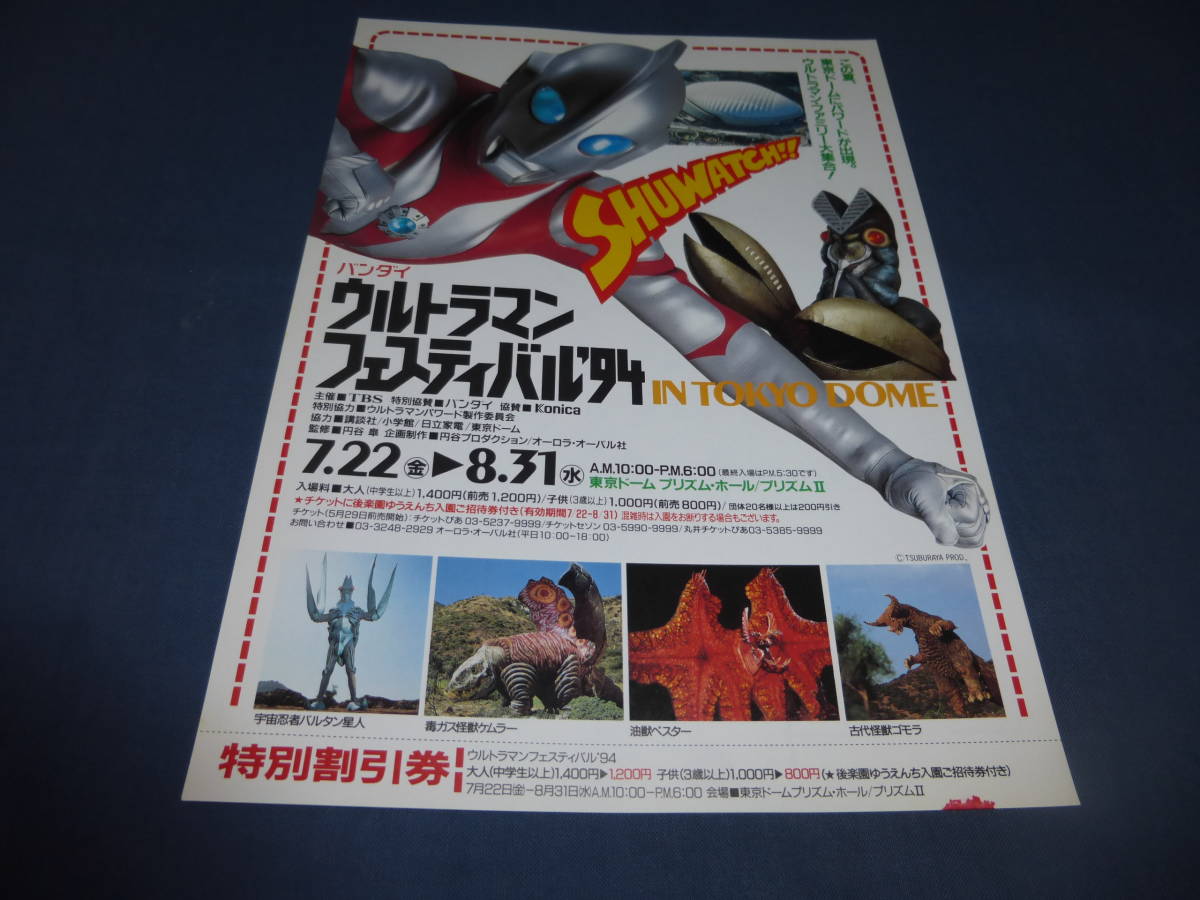 ウルトラマンフェスティバル'94の値段と価格推移は？｜1件の売買データ