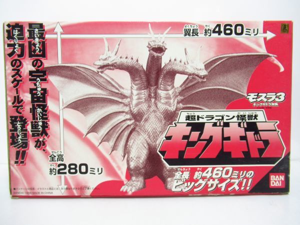 1円～ 超ドラゴン怪獣 キングギドラ 「モスラ3 キングギドラ来襲