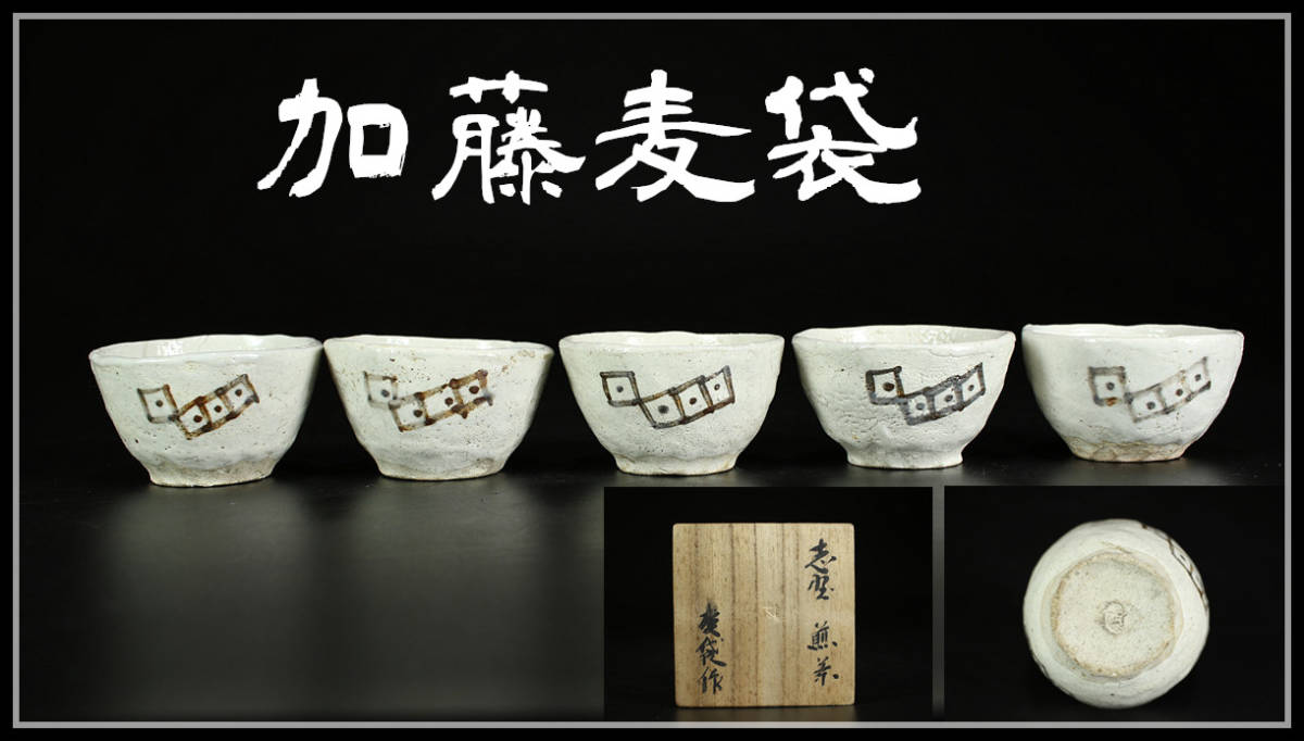 CA819 【加藤麦袋】造 志野焼 煎茶碗 五客／共箱付 美品！ z 2026年