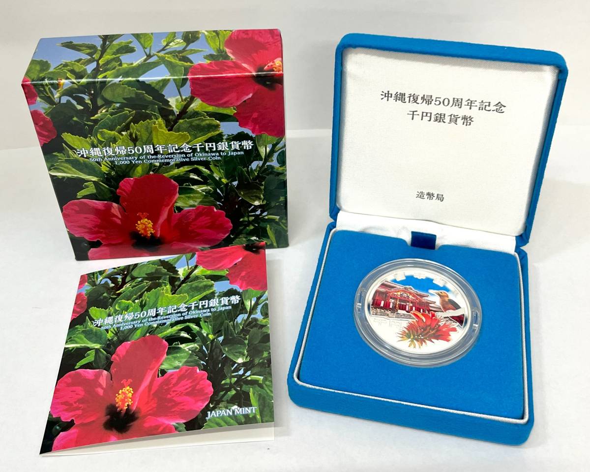 ■沖縄復帰５０周年記念千円銀貨幣　令和４年　(ケース入り)　■kn16