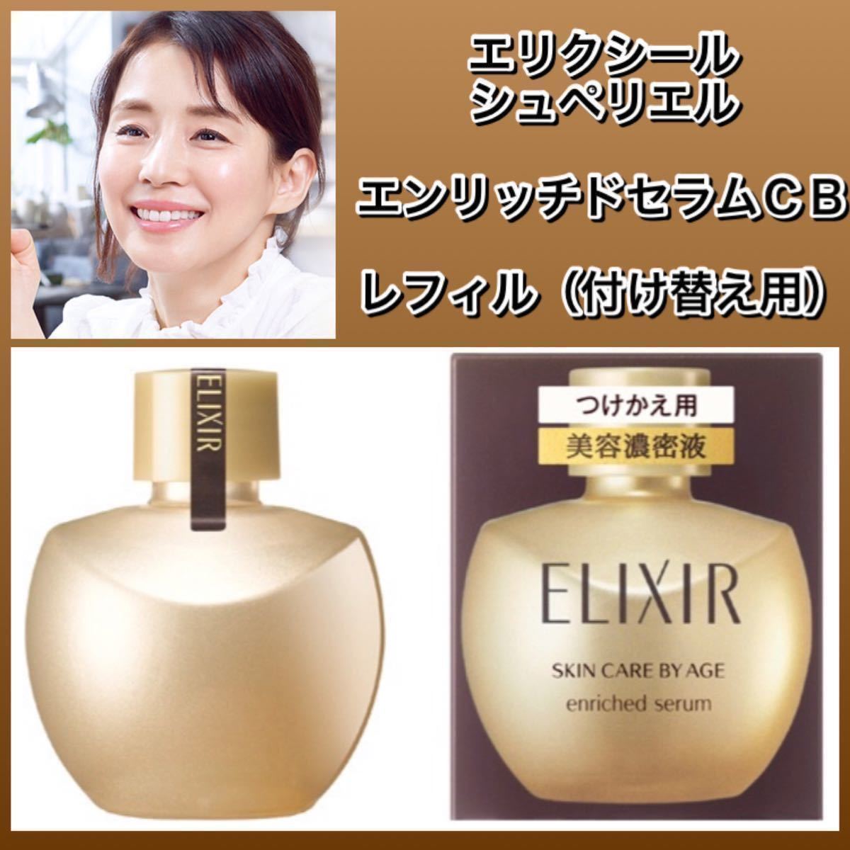 エリクシール シュペリエル エンリッチドセラムCB レフィル 詰め替え用
